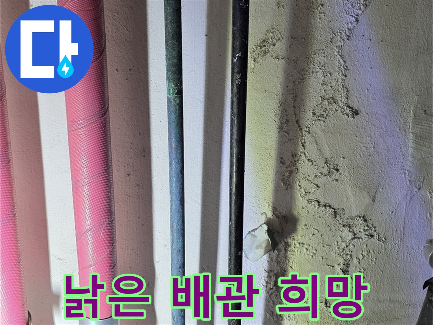 한진아파트 누수 - 낡은 배관 교체 후 새 배관