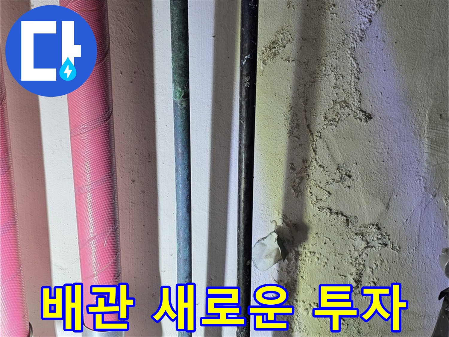 한진아파트 누수 - 낡은 배관 교체 후 새 배관의 모습
