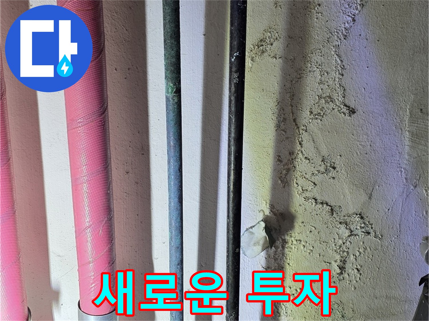 한진아파트 누수 - 낡은 배관 교체 후 새 배관의 모습