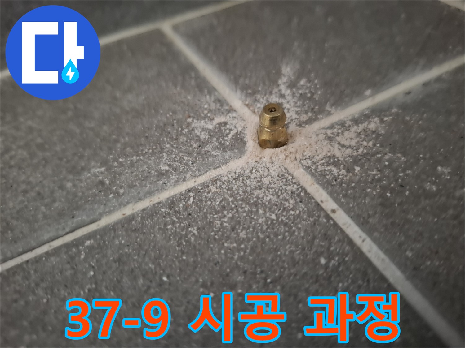 가좌로2안길 37-9 누수 - 인젝션 포트 시공 과정 공개