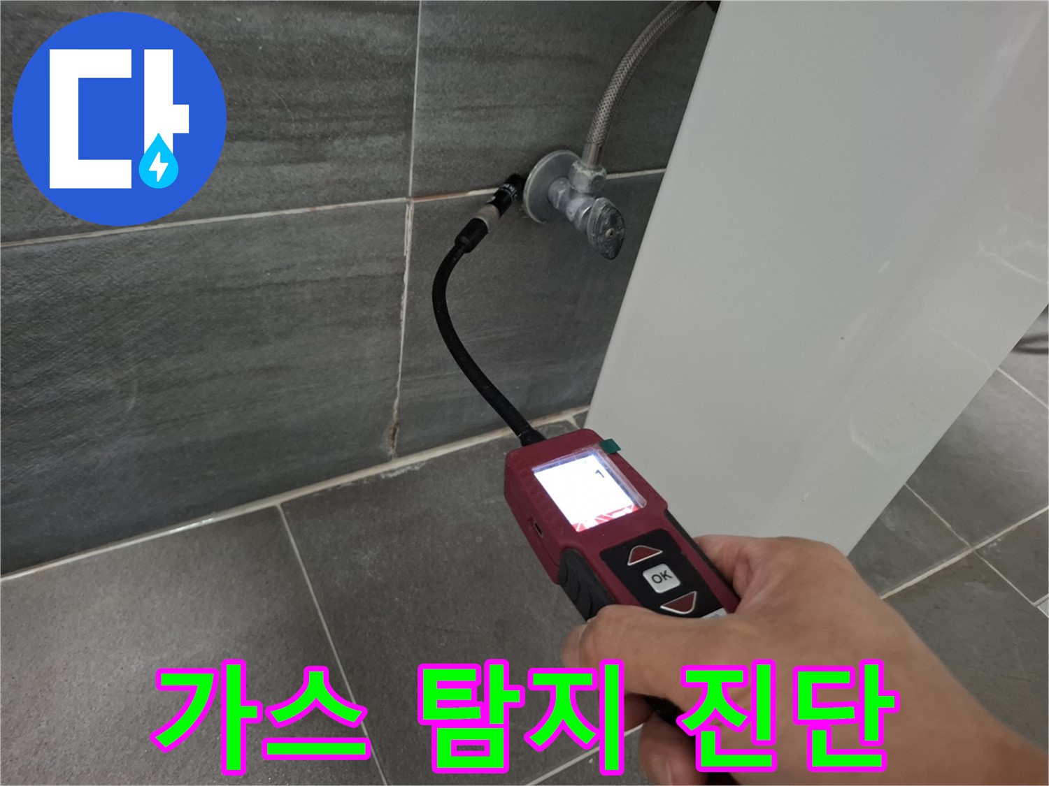 가좌로2안길 37-9 온수 누수 - 가스 탐지기로 꼼꼼한 누수 위치 진단