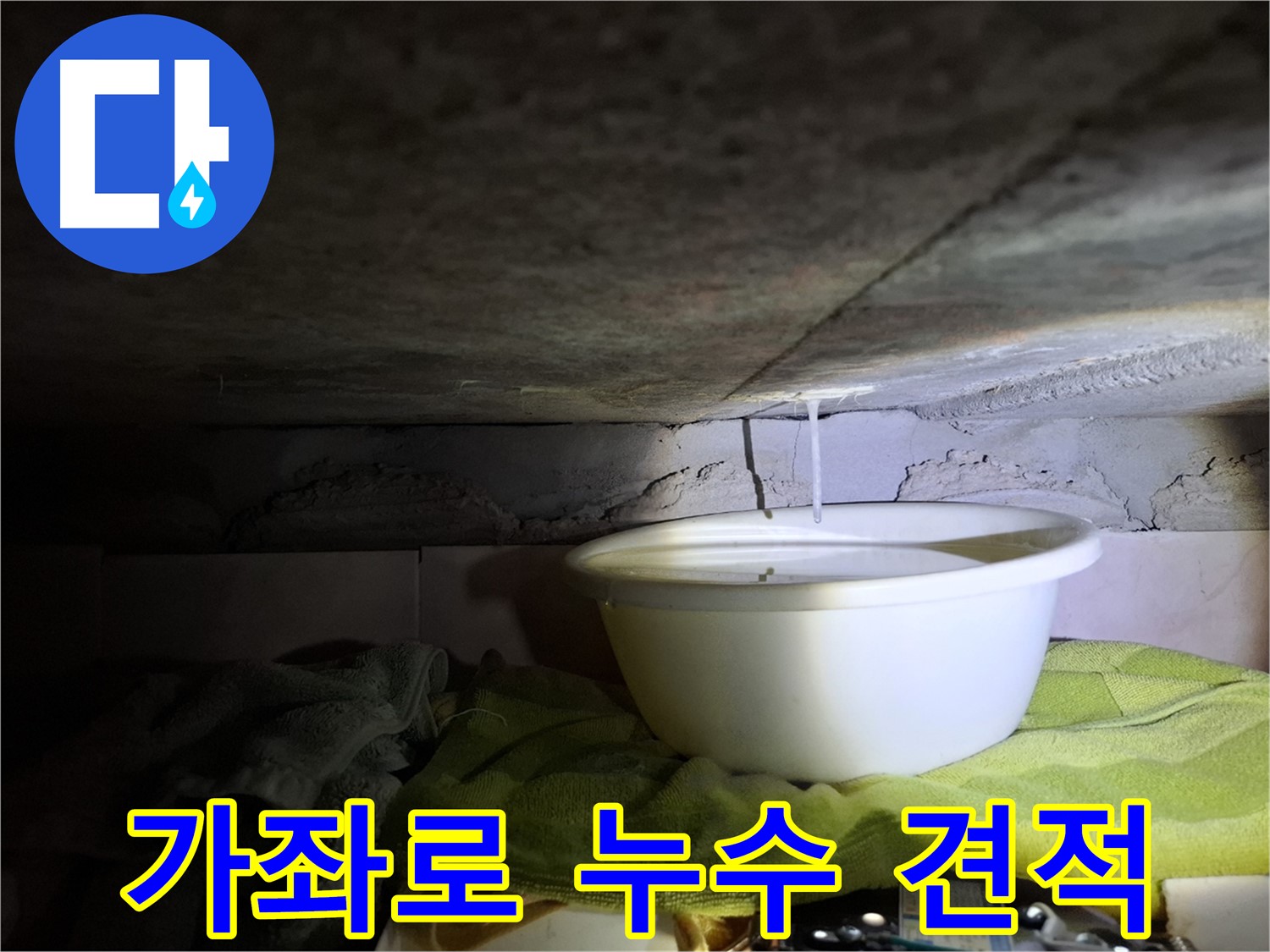 가좌로2안길 누수 투명한 견적 제공