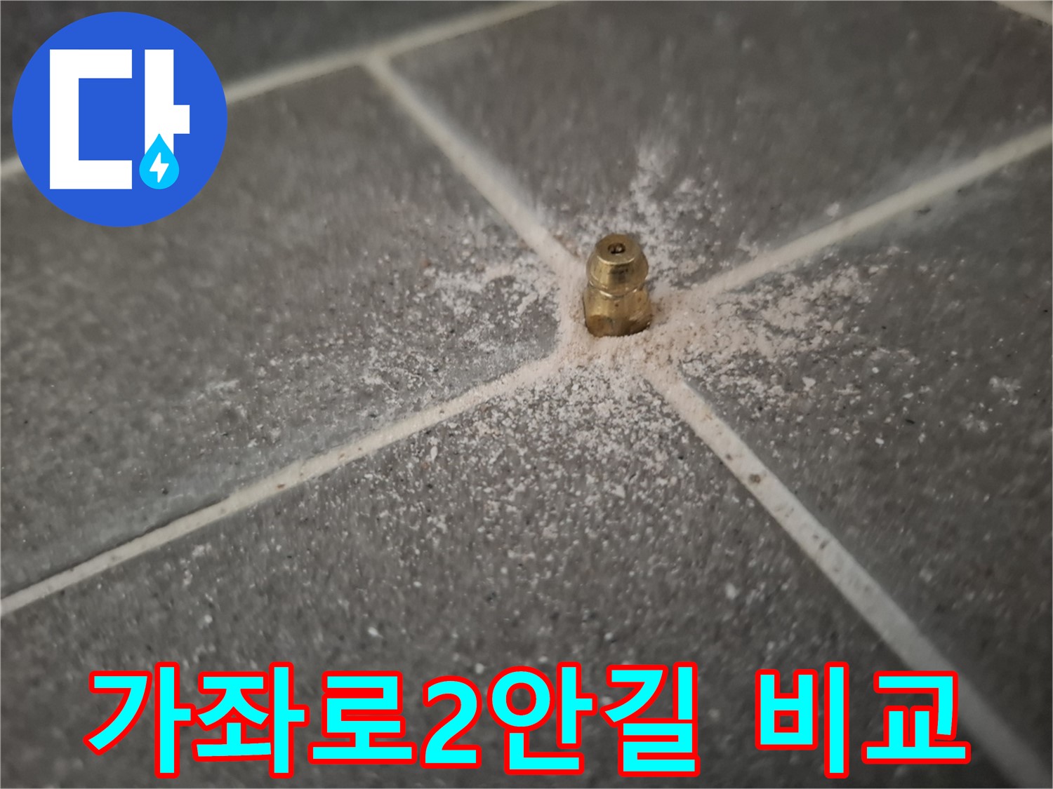 가좌로2안길 빌라 누수 - 인젝션 포트 시공 전후 비교