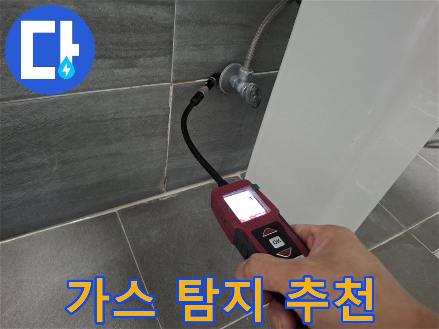 가좌로2안길 세면대 누수 - 가스 탐지 전문 업체가 꼼꼼하게 탐지