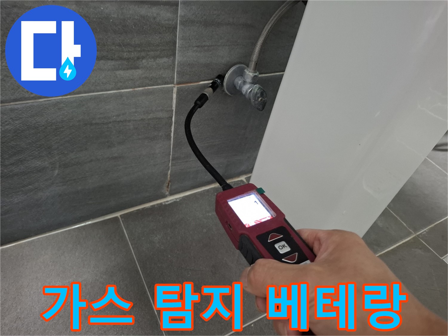 가좌로2안길 온수 누수 - 가스 탐지 베테랑이 누수 문제 해결