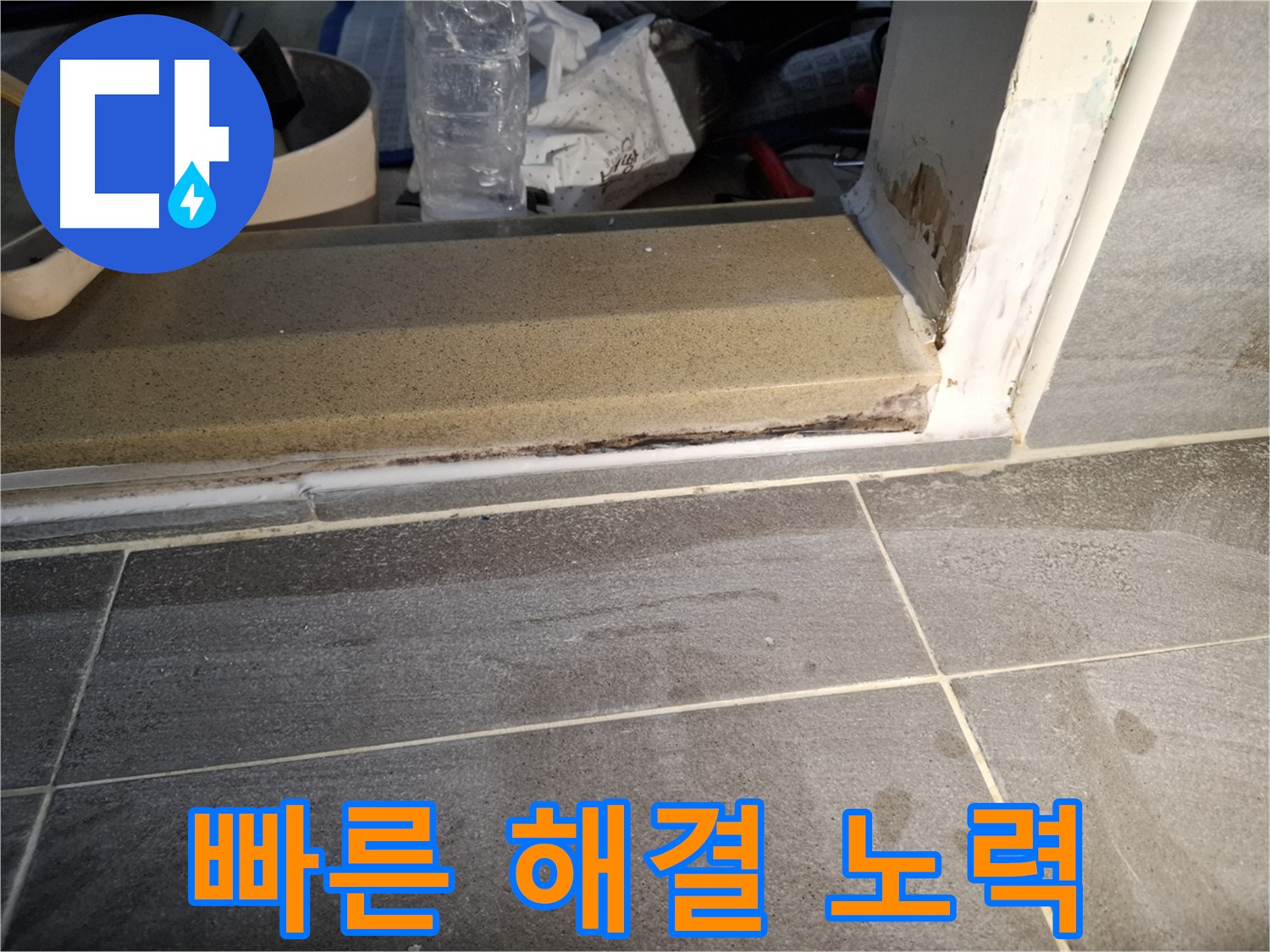 가좌로2안길 홍은빌라 욕실 누수 - 빠른 해결을 위해 최선을 다할게요
