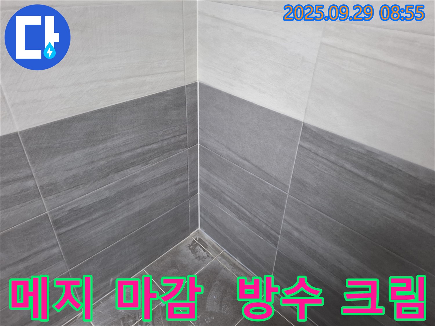 꼼꼼한 메지 시공과 방수 크림 마감으로 누수를 완벽하게 차단 - 홍은동 누수 해결 현장