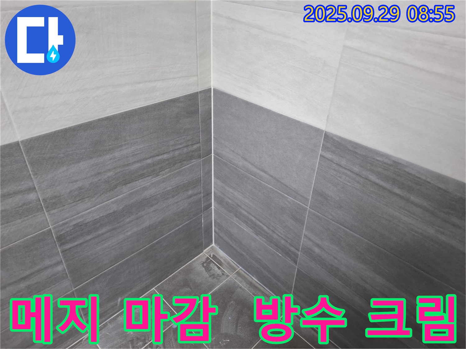 꼼꼼한 메지 시공과 방수 크림 마감으로 누수를 완벽하게 차단 - 홍은동 누수 해결 현장