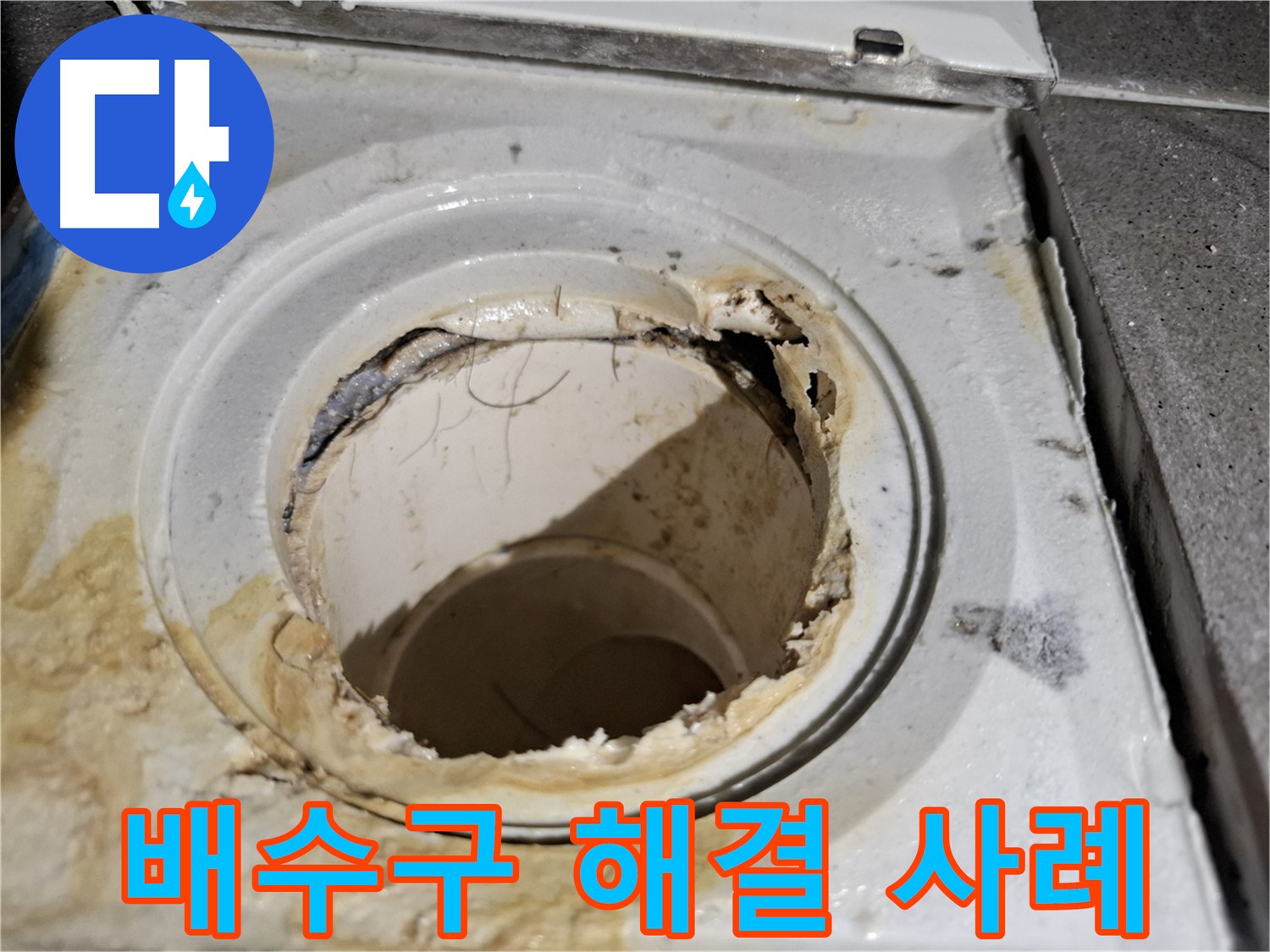 낡은 배수구의 최후 - 누수 해결 후 쾌적한 욕실로 변신한 성공 사례입니다.