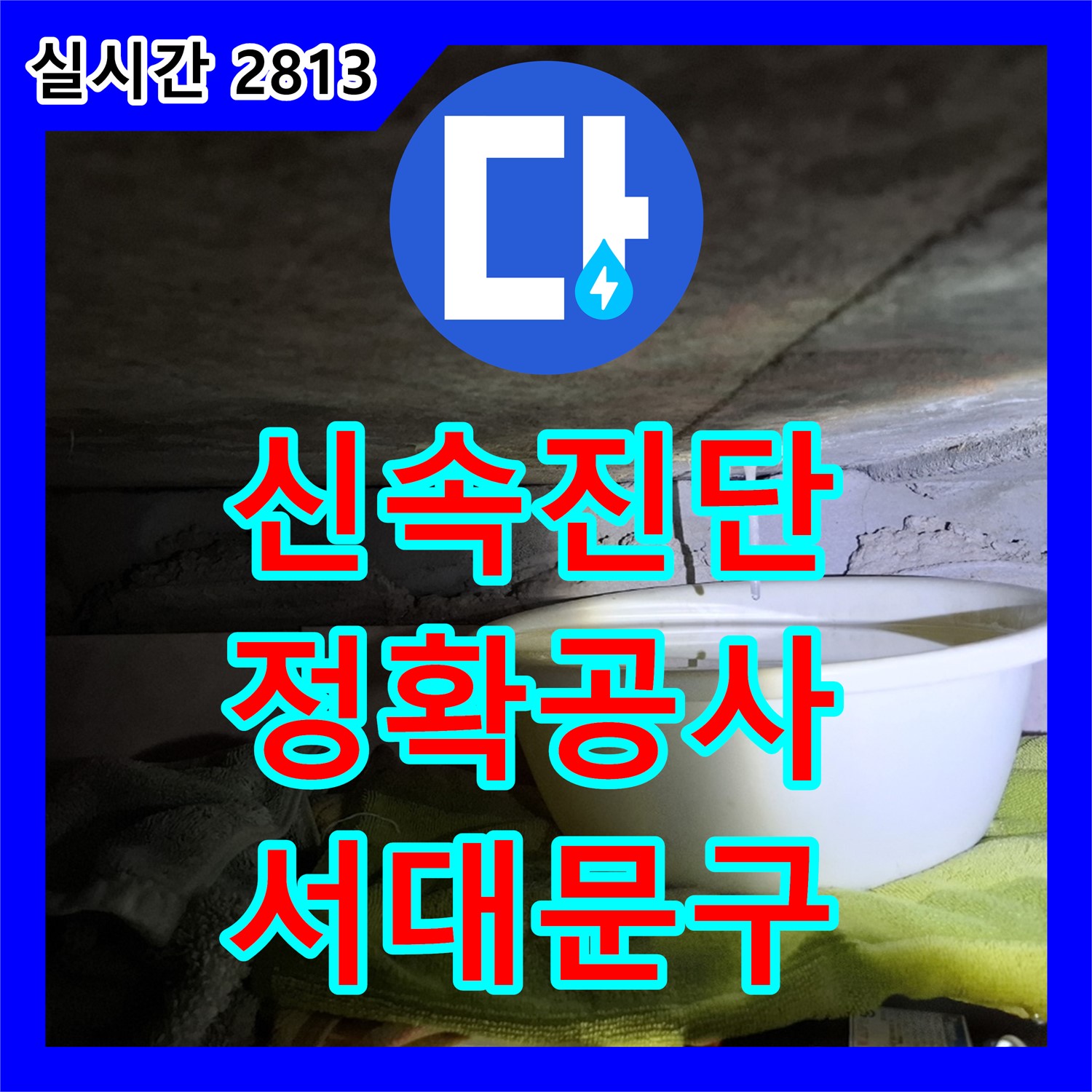 누수탐지업체 서대문구, 화장실 누수, 신속한 진단과 정확한 공사로 해결