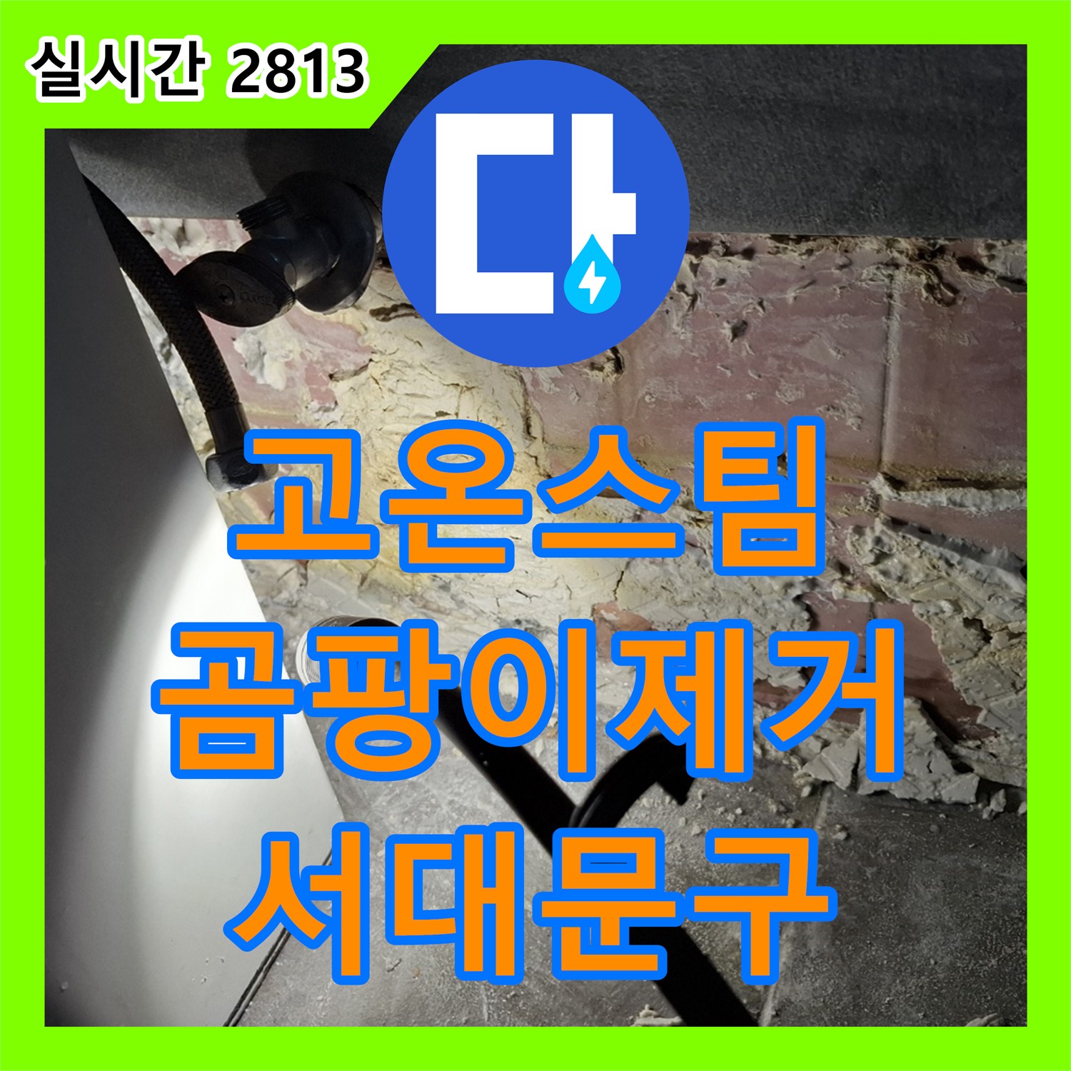 누수탐지전문 서대문구, 고온 스팀 살균으로 틈새 곰팡이 완벽 제거