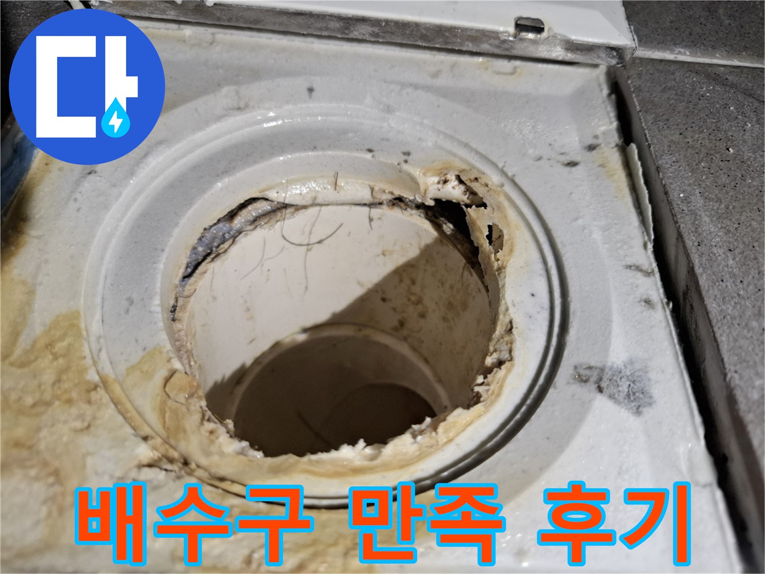 만족스러운 욕실 배수구 교체 시공 후기 - 서대문구 누수 전문가의 실력을 확인하세요.