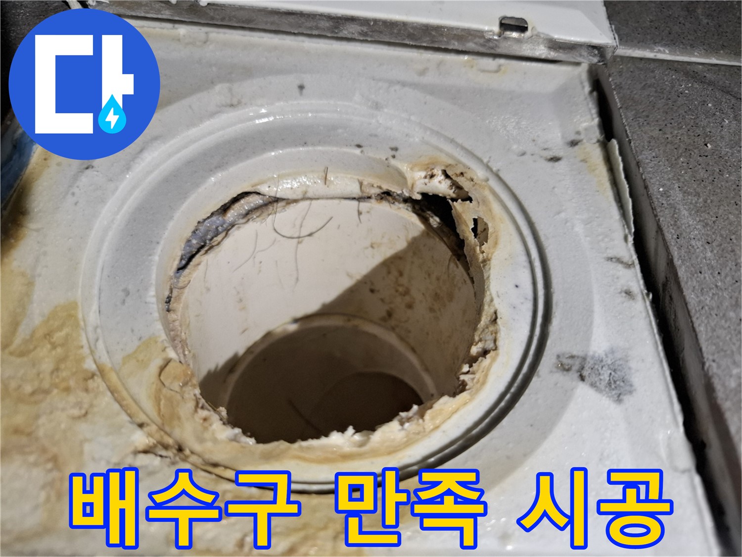 만족스러운 욕실 배수구 교체 시공 후기 - 서대문구 누수 전문가의 실력입니다.