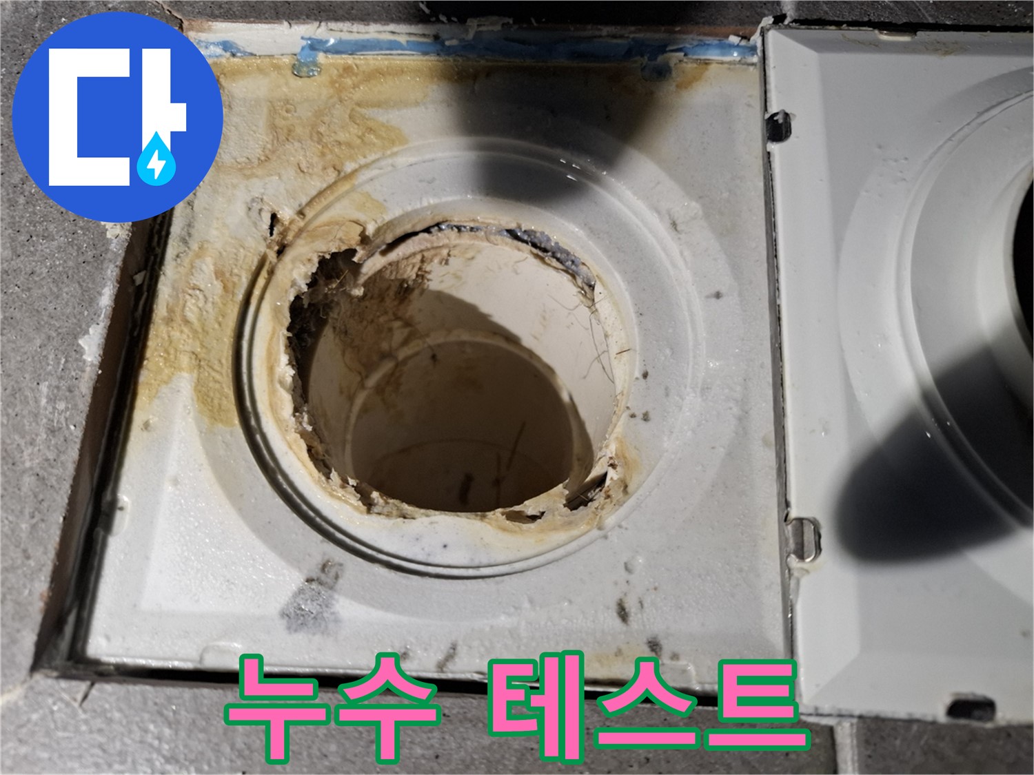 배수구 교체 후 누수 테스트 진행 과정 - 완벽 점검
