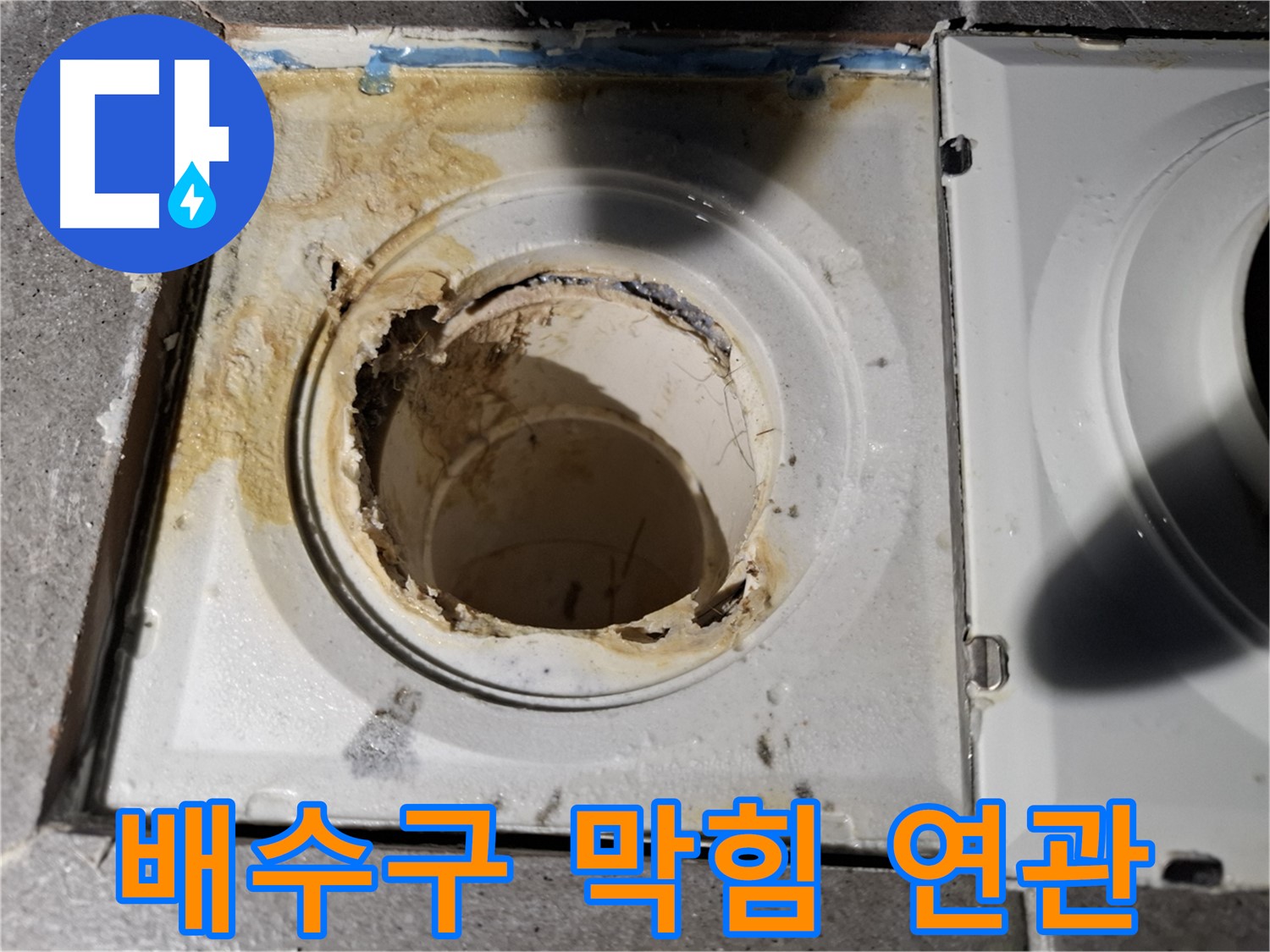 배수구 막힘과 누수의 연관성 - 원인 파악