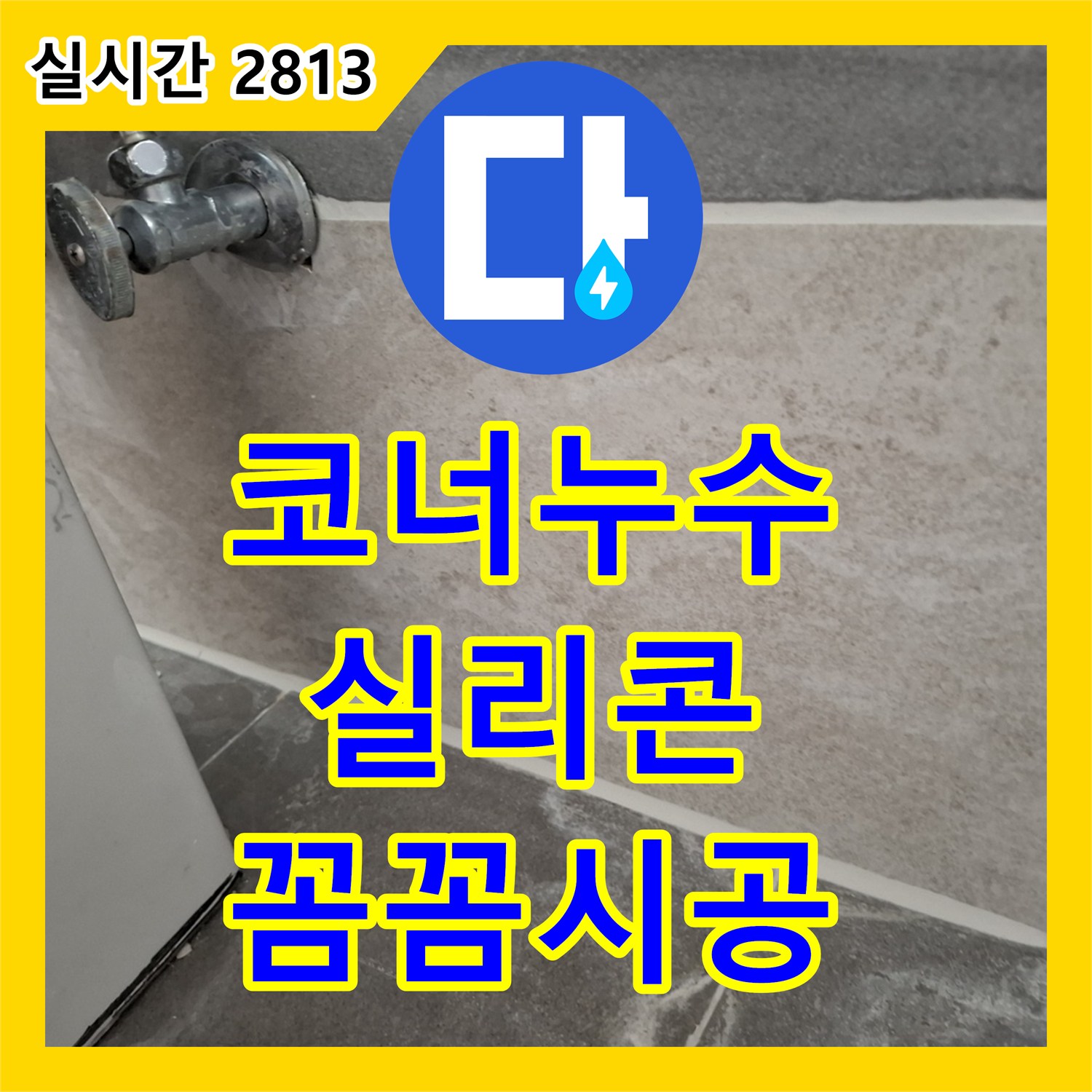 서대문 누수탐지, 욕실 코너 누수, 꼼꼼한 실리콘 시공으로 해결