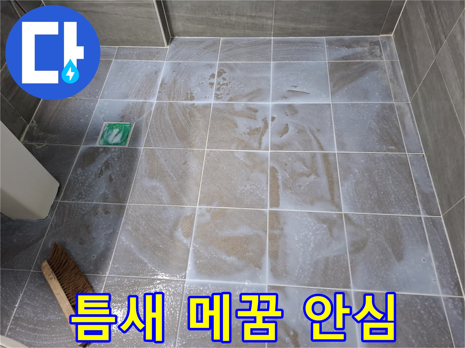 서대문구 누수 해결 - 타일 틈새 메꿈으로 안심 시공