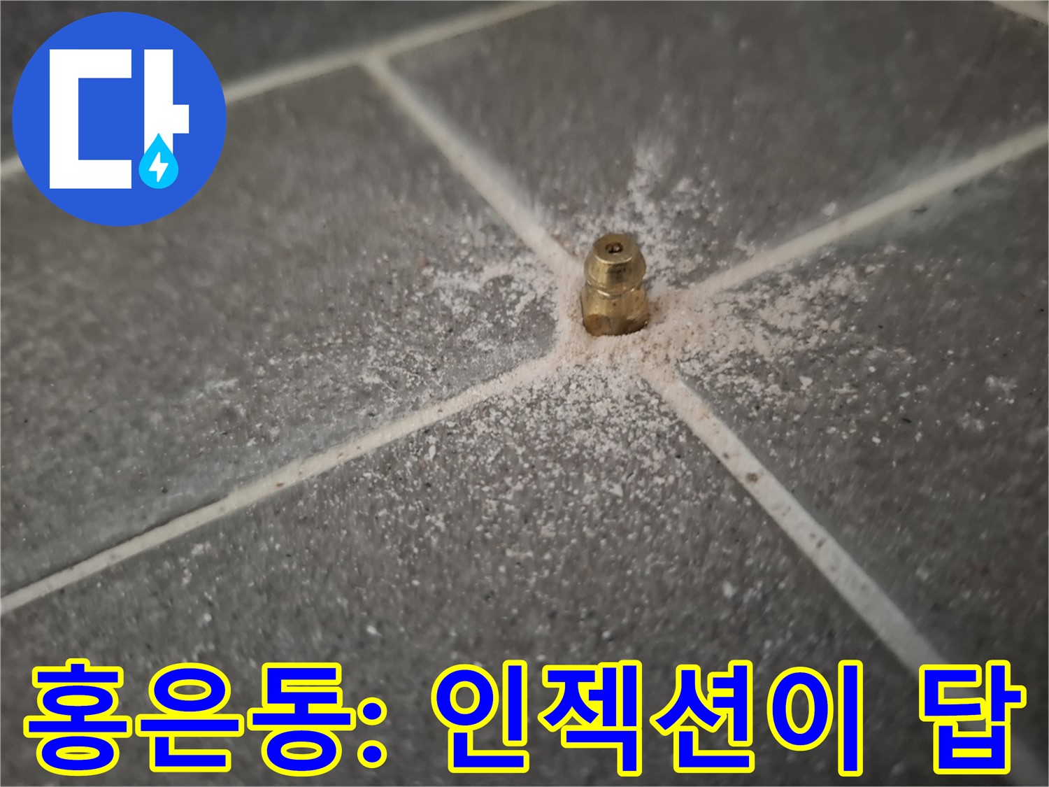 서대문구 홍은동 누수 - 인젝션 방수로 확실하게 해결