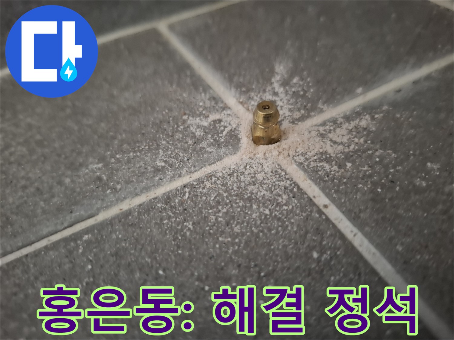 서대문구 홍은동 누수 - 인젝션 포트 시공 - 누수 해결의 정석
