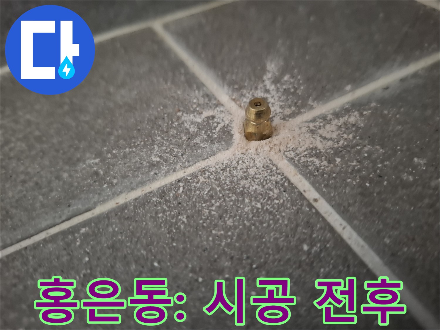 서대문구 홍은동 누수 - 인젝션 포트 시공 전후 비교
