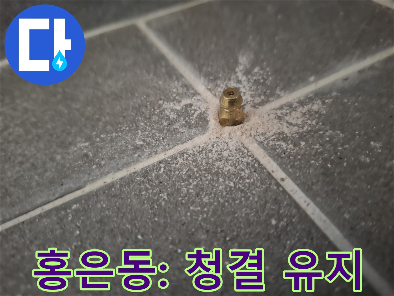 서대문구 홍은동 누수 - 인젝션 포트 주변 청결하게 유지
