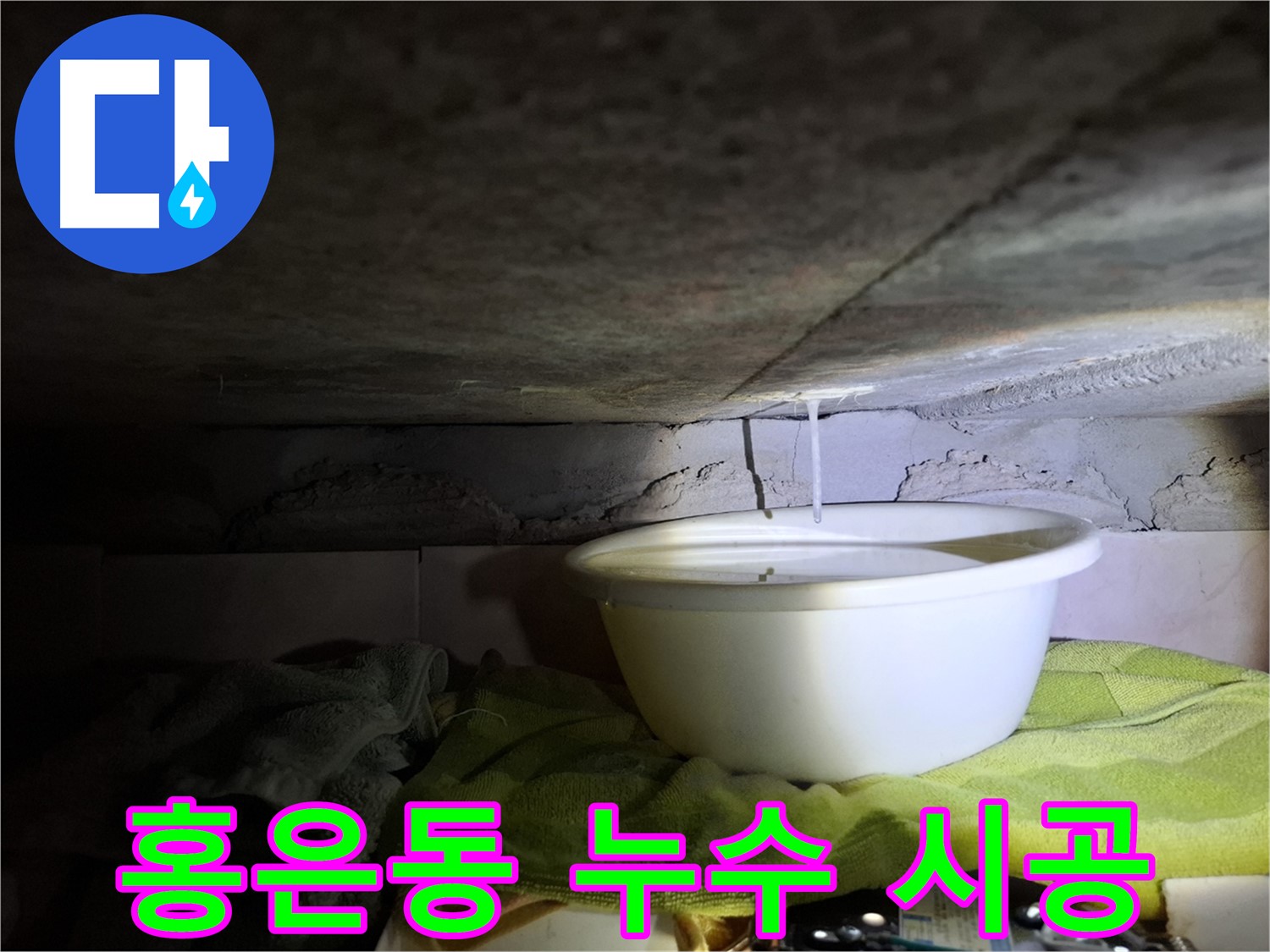 서대문구 홍은동 누수 - 재발 방지, 완벽 시공
