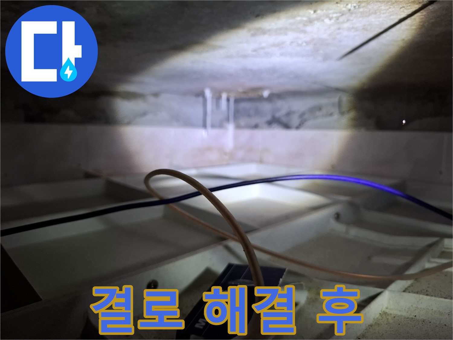 서대문구 홍은빌라 - 결로 해결 후 쾌적한 천장