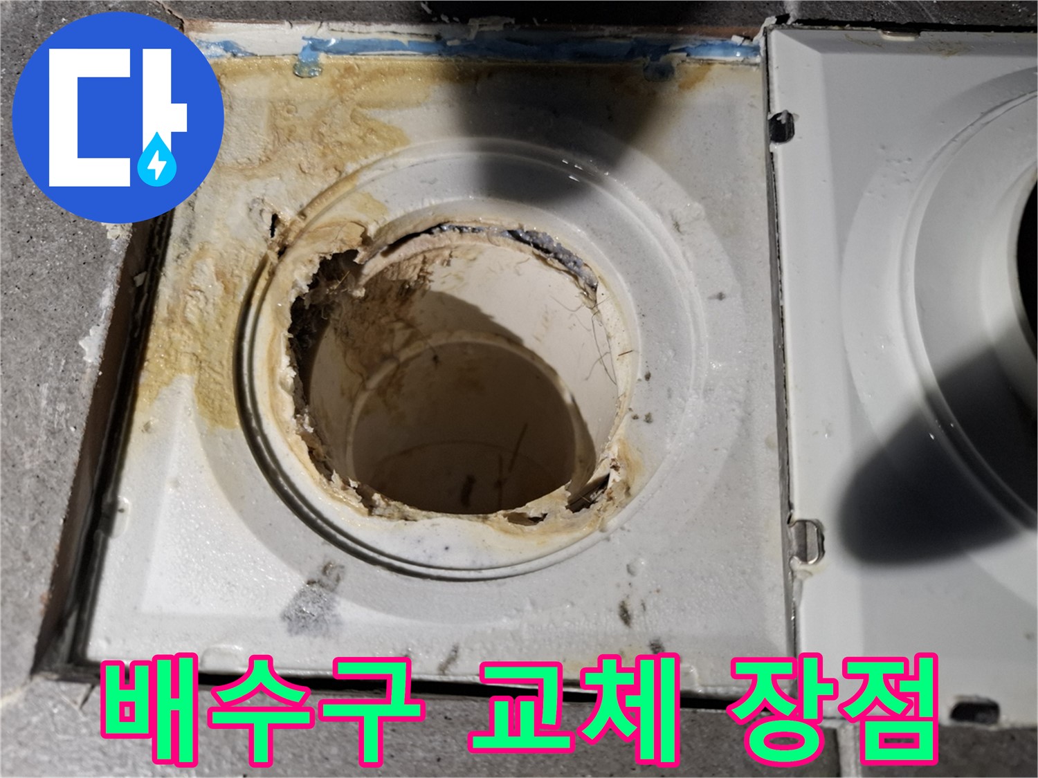 오래된 배수구 교체 시 장점 - 쾌적한 환경