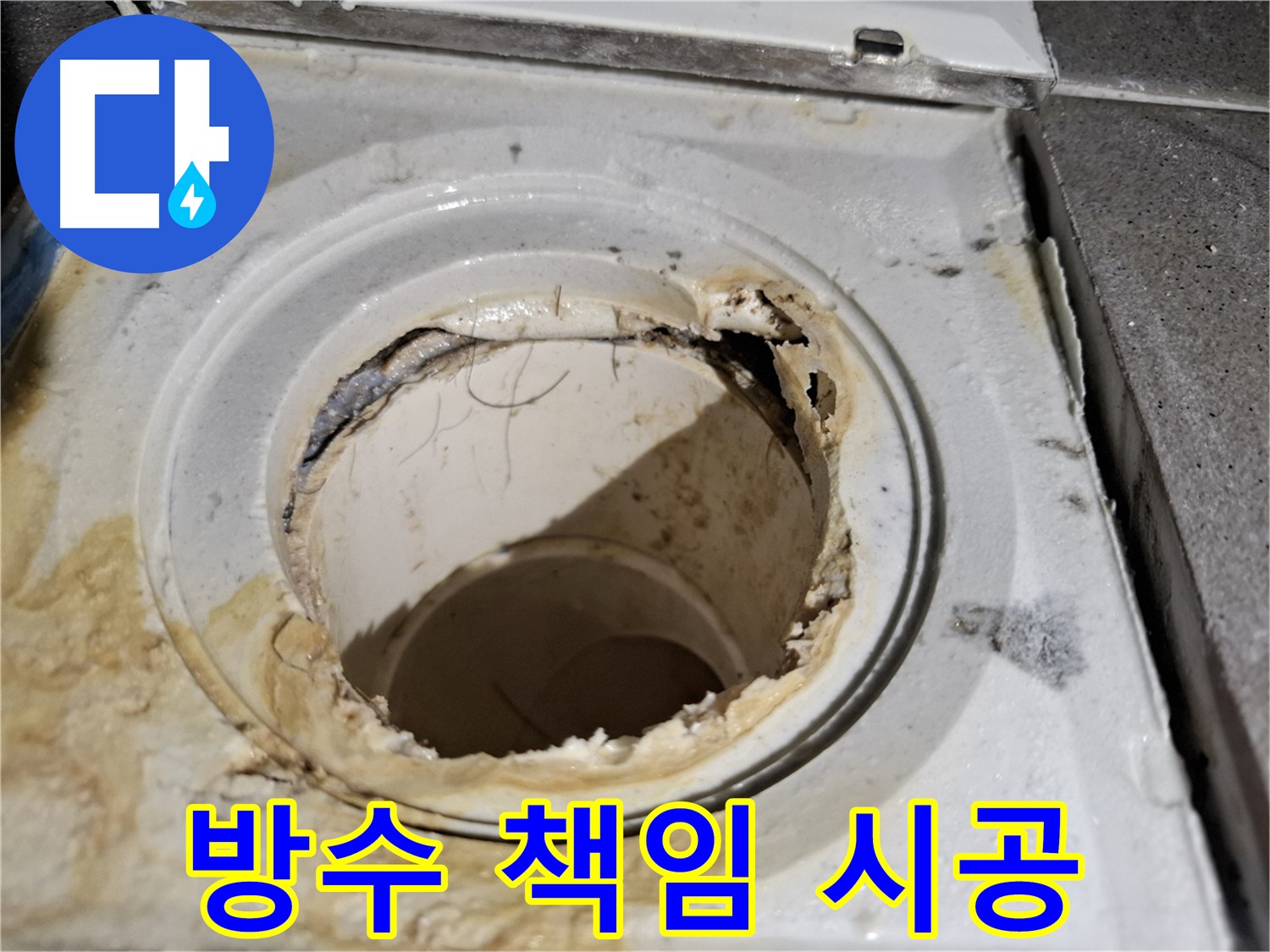 완벽한 방수 책임 시공으로 욕실 배수구 누수 문제 해결 - 안심하고 사용하세요.
