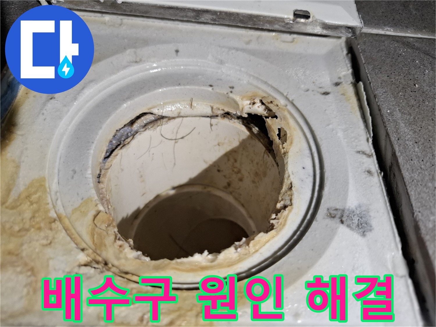 욕실 배수구 누수 원인 정확한 분석 및 완벽 해결 - 서대문구 누수 전문가가 약속드립니다.