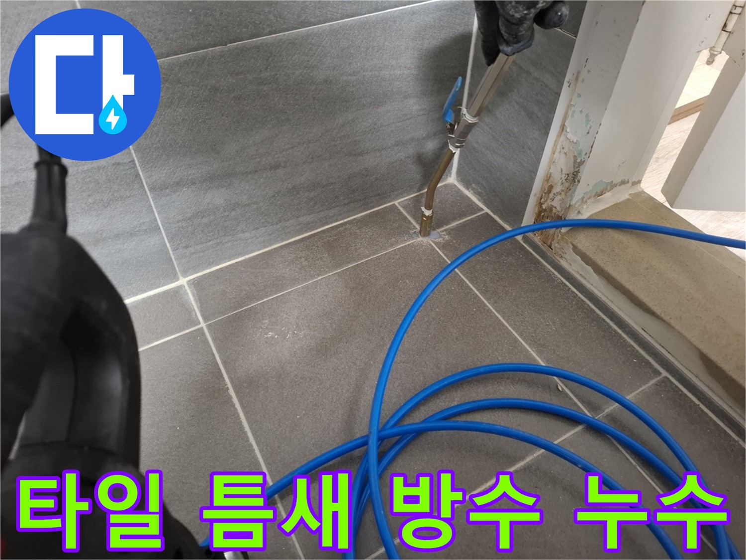 욕실 타일 틈새 방수층 손상으로 인한 누수 - 전문적인 기술로 방수층을 복원하고 틈새를 메워 누수를 해결했습니다.