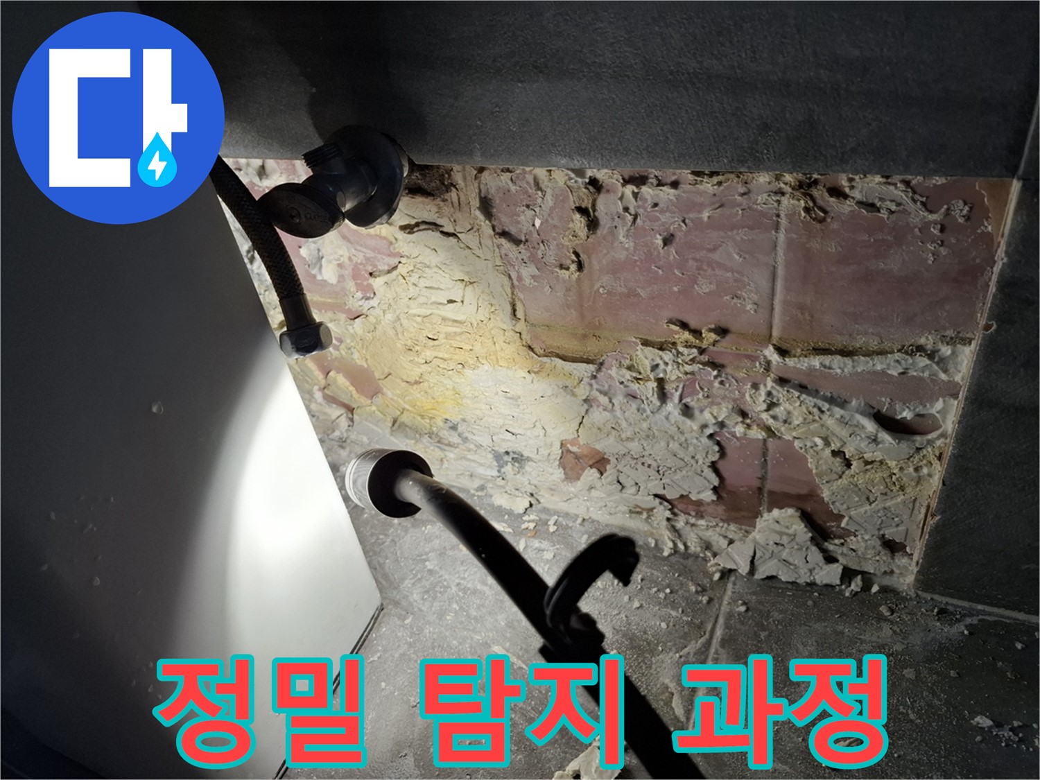 정밀 누수 탐지 - 첨단 장비를 사용하여 누수 위치를 정밀하게 탐지합니다.