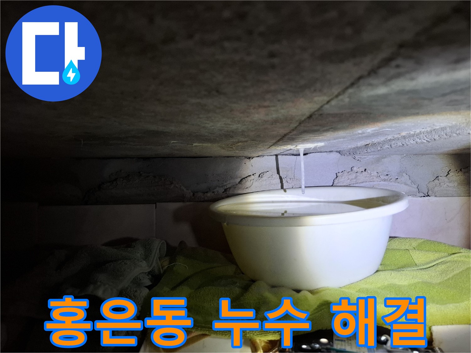 천장에서 물이 떨어져 양동이로 받는 모습 - 서대문구 홍은동 누수 현장