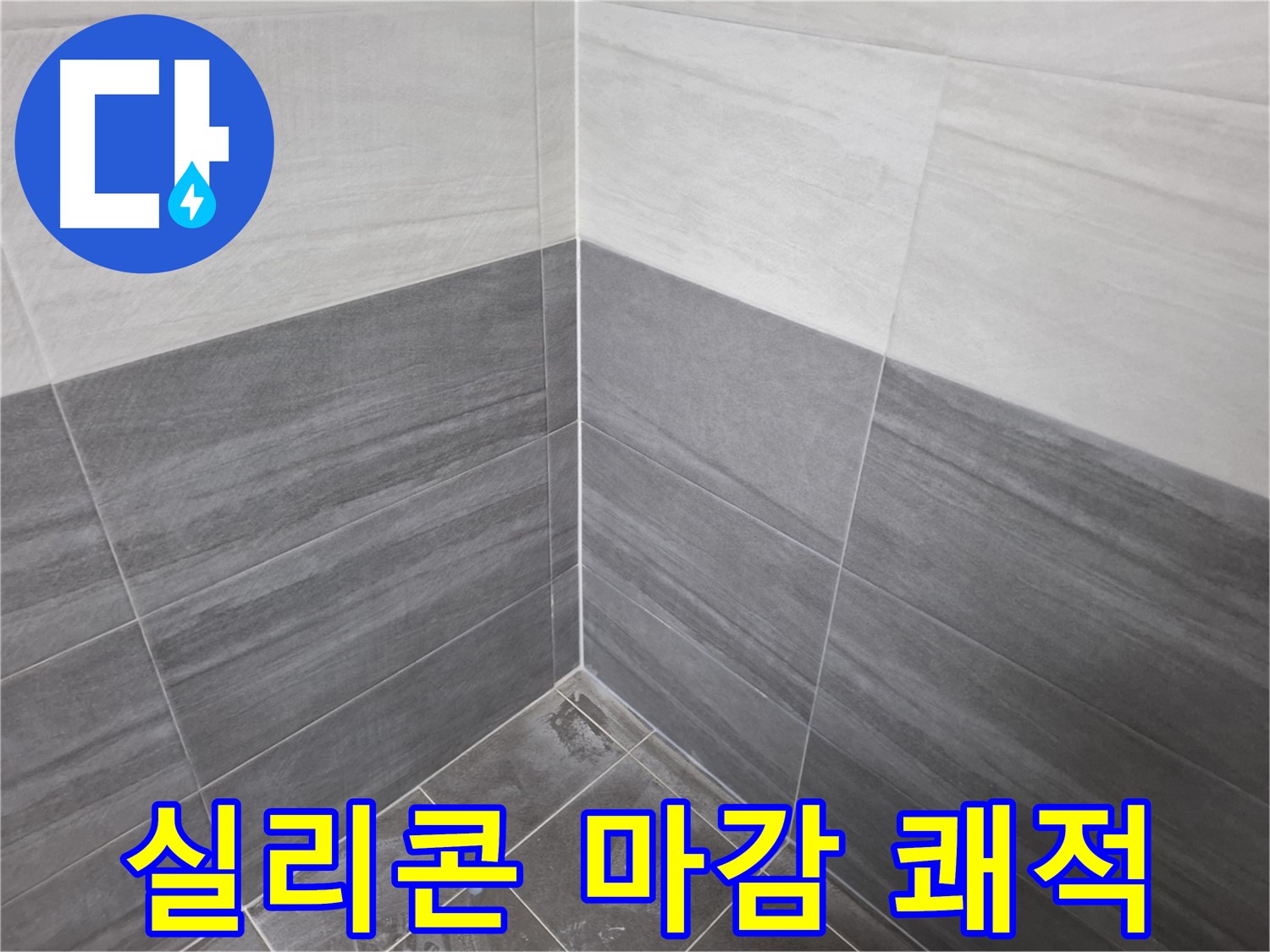타일 시공 후 실리콘 마감 - 쾌적한 욕실 환경을 위한 필수