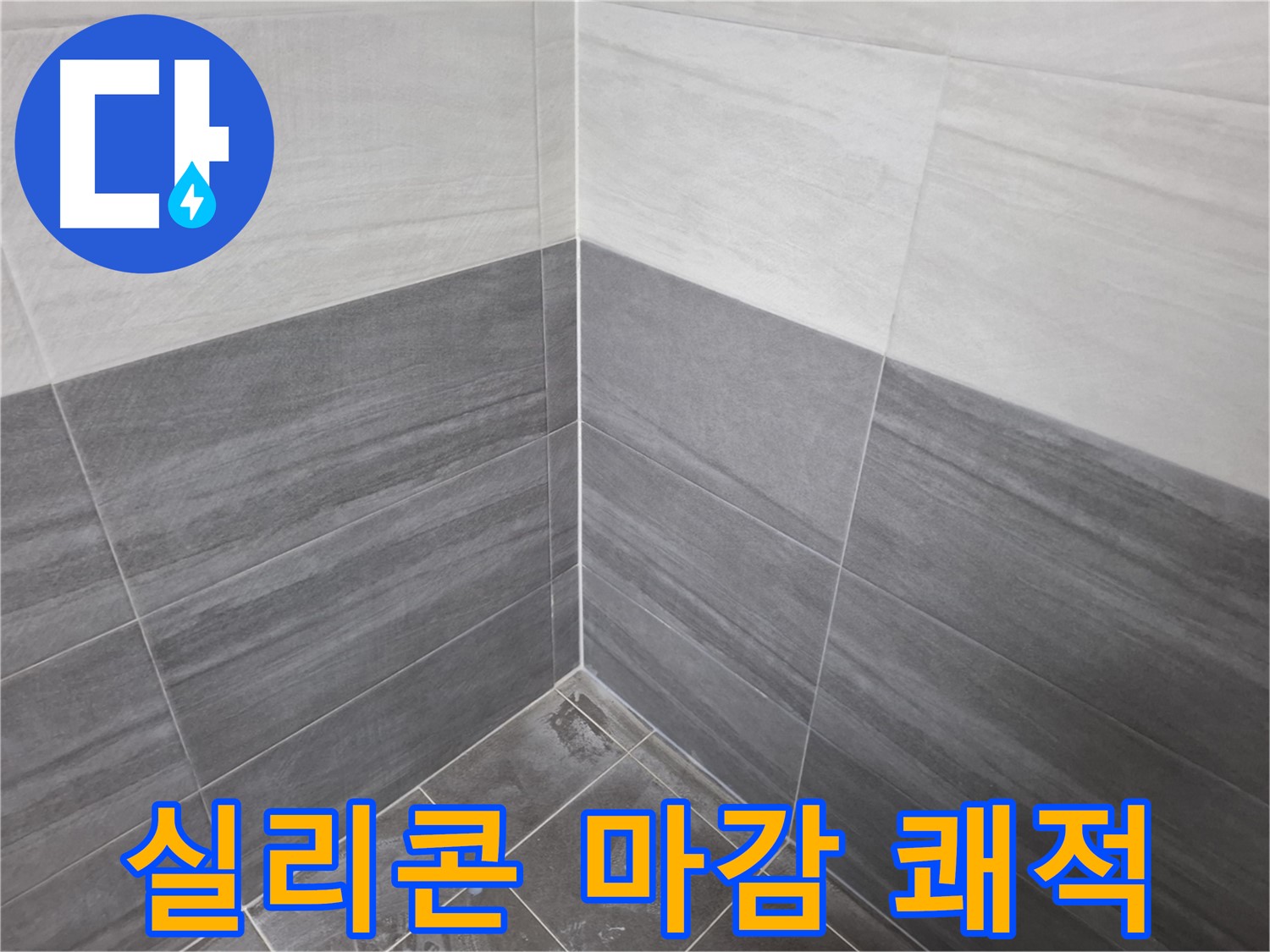 타일 실리콘 마감 - 쾌적한 욕실 환경을 위한 필수