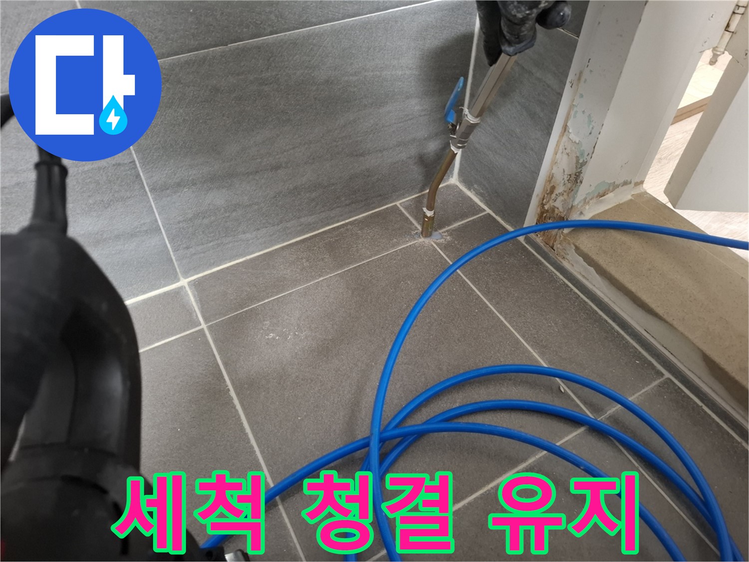 타일 틈새 고압 세척 - 청결 유지를 위해 꼼꼼하게 틈새를 청소하는 모습입니다.