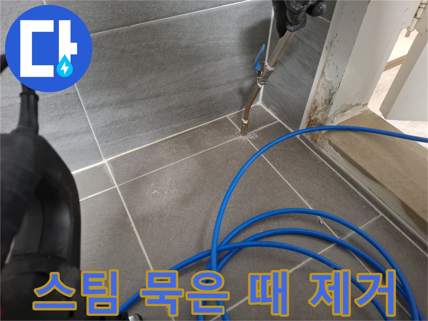 타일 틈새 고온 스팀 청소 - 묵은 때를 벗겨내고 누수 해결을 위한 준비를 마쳤습니다.