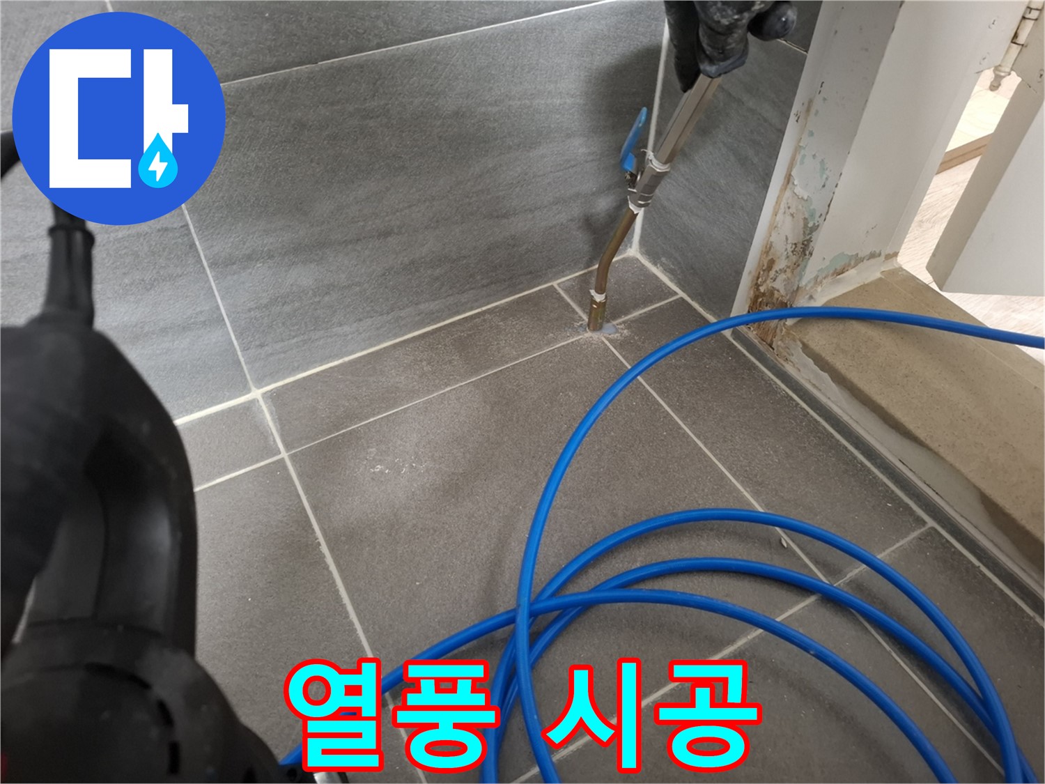 타일 틈새 습기 제거 - 열풍 시공으로 틈새를 꼼꼼하게 건조하는 과정입니다.