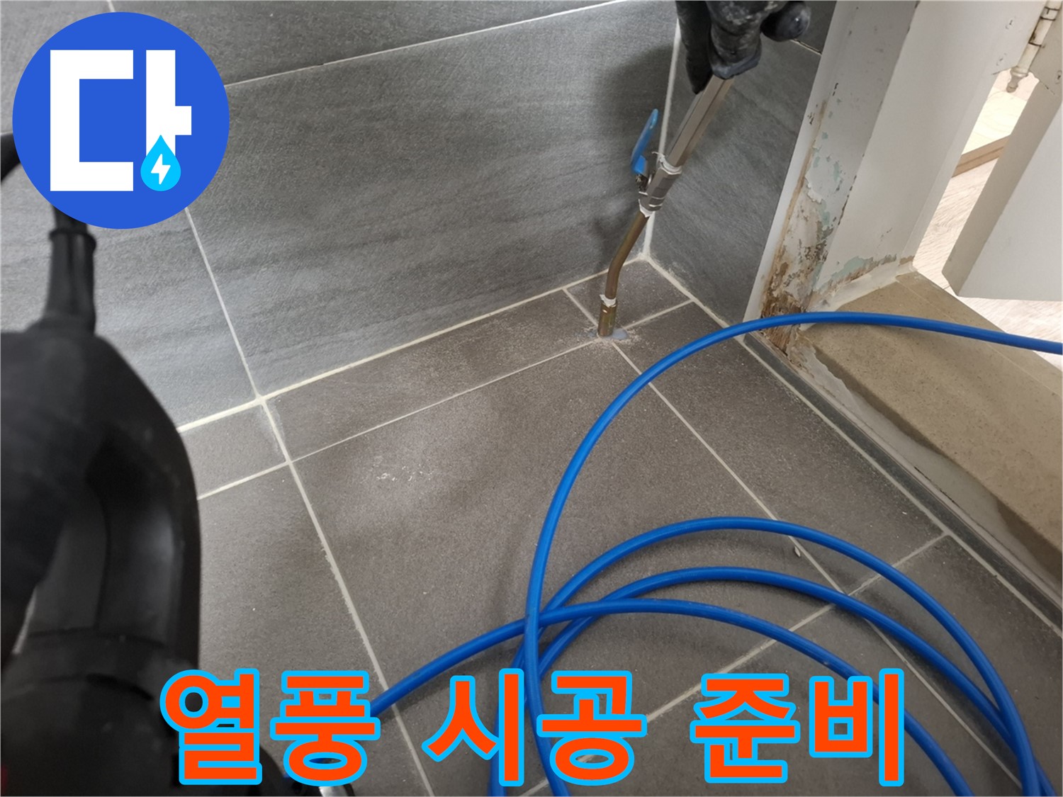 타일 틈새 열풍 건조 - 깨끗한 시공 준비를 위해 꼼꼼하게 틈새를 건조하는 모습입니다.