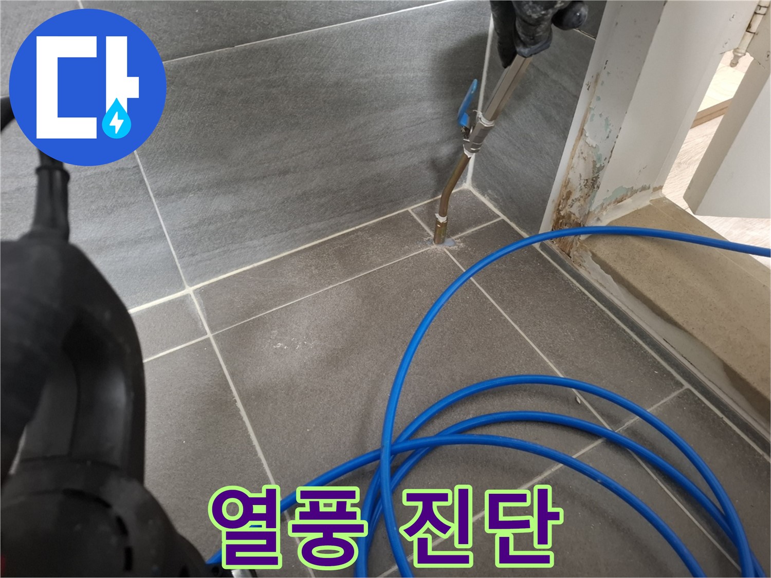 타일 틈새 열풍 건조 - 완벽한 누수 진단을 위해 꼼꼼하게 습기를 제거하는 모습입니다.