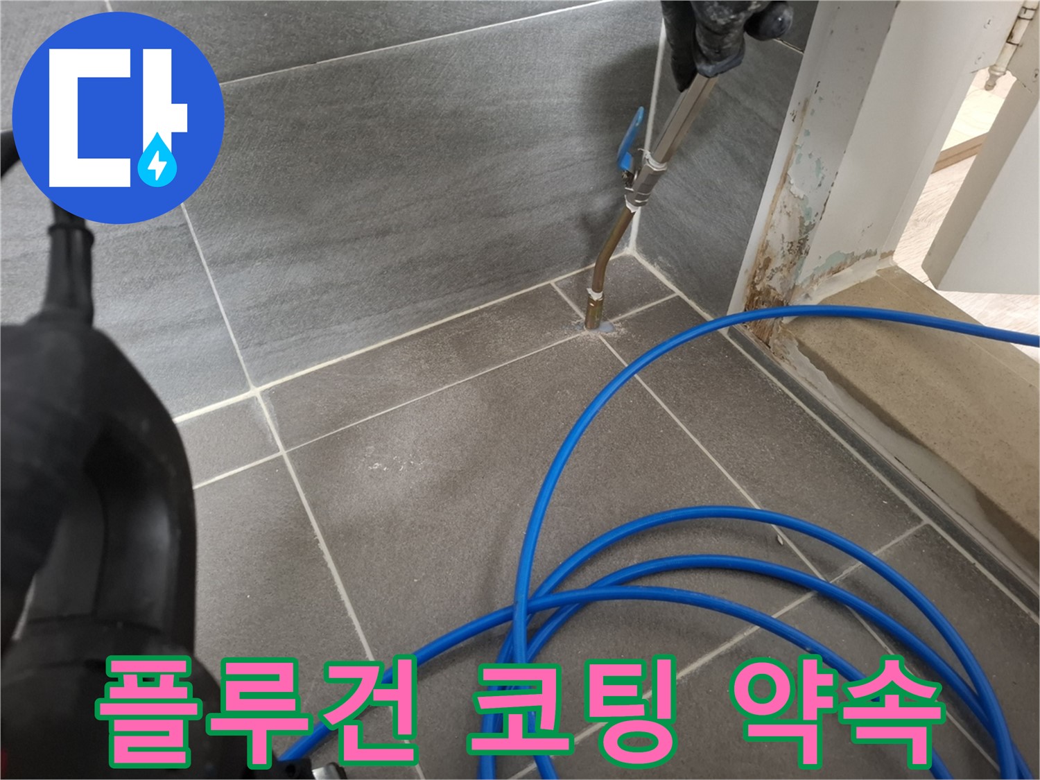 타일 틈새 플루건 시공 - 틈새를 메우고 방수 코팅까지 완벽하게 시공하여 누수 해결을 약속드립니다.