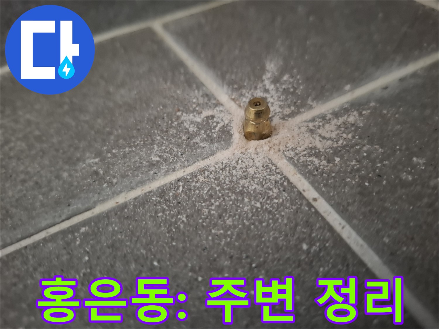 홍은동 누수 인젝션 포트 - 설치 후 깨끗하게 주변 정리