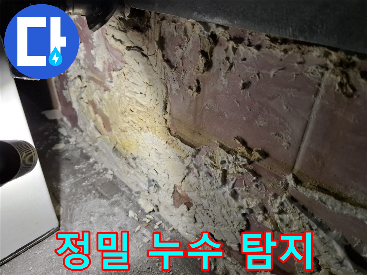 홍은동 누수탐지 전문 - 정밀 장비 사용