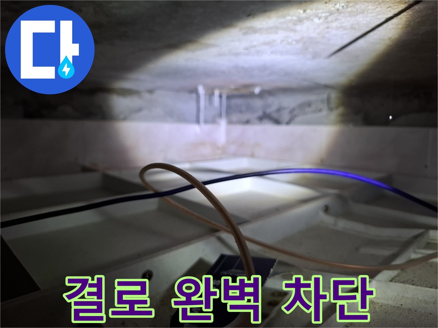 홍은동 빌라 누수 - 결로 완벽 차단을 위한 꼼꼼한 시공 모습입니다.