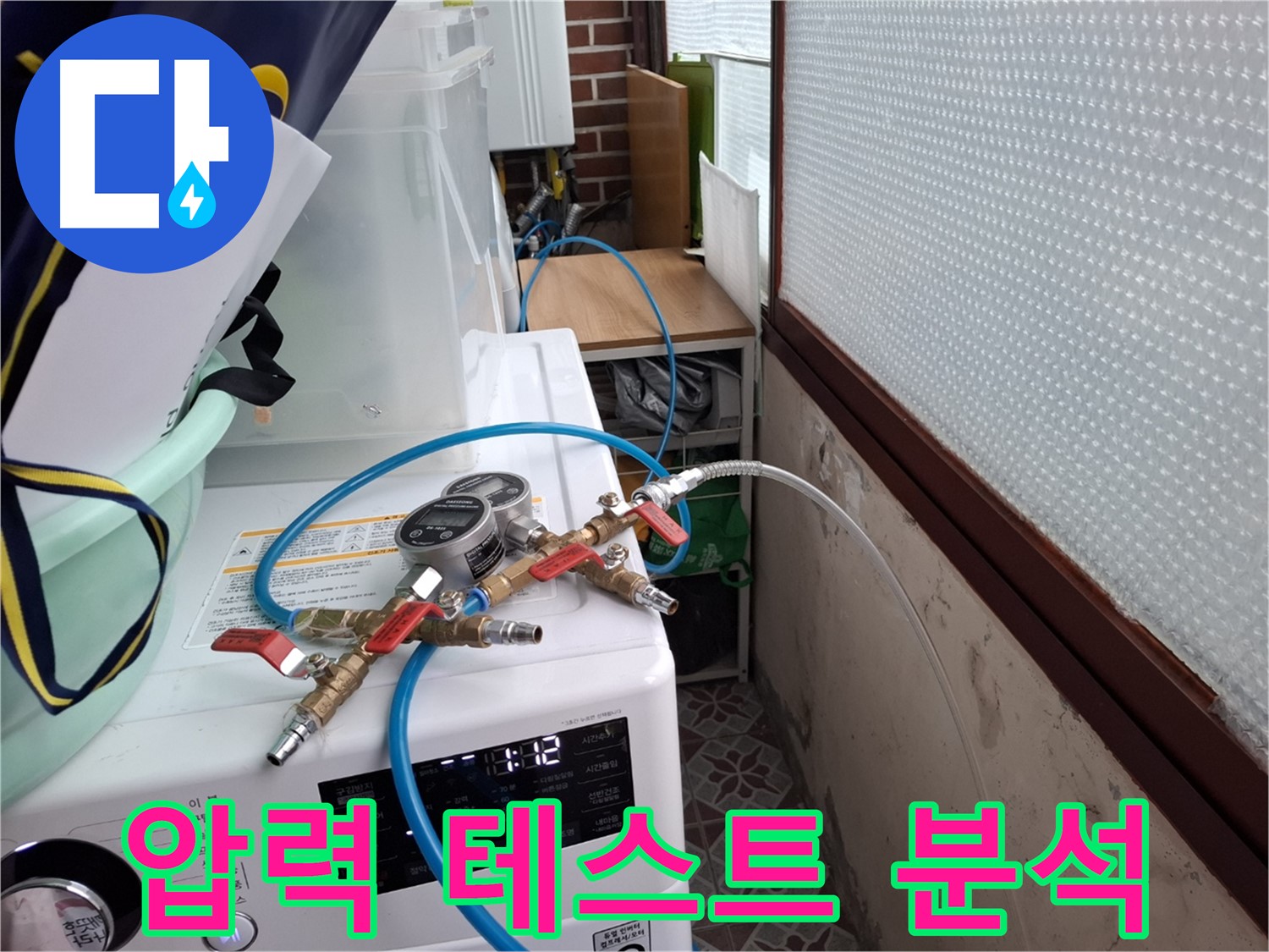 홍은동 빌라 누수 탐지 - 압력 테스트 결과 꼼꼼하게 분석