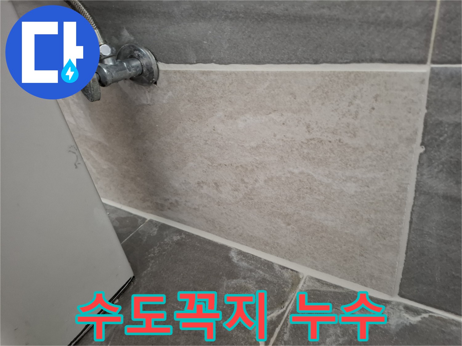 홍은동 빌라 수도꼭지 누수 - 정밀 점검 후 완벽하게 해결
