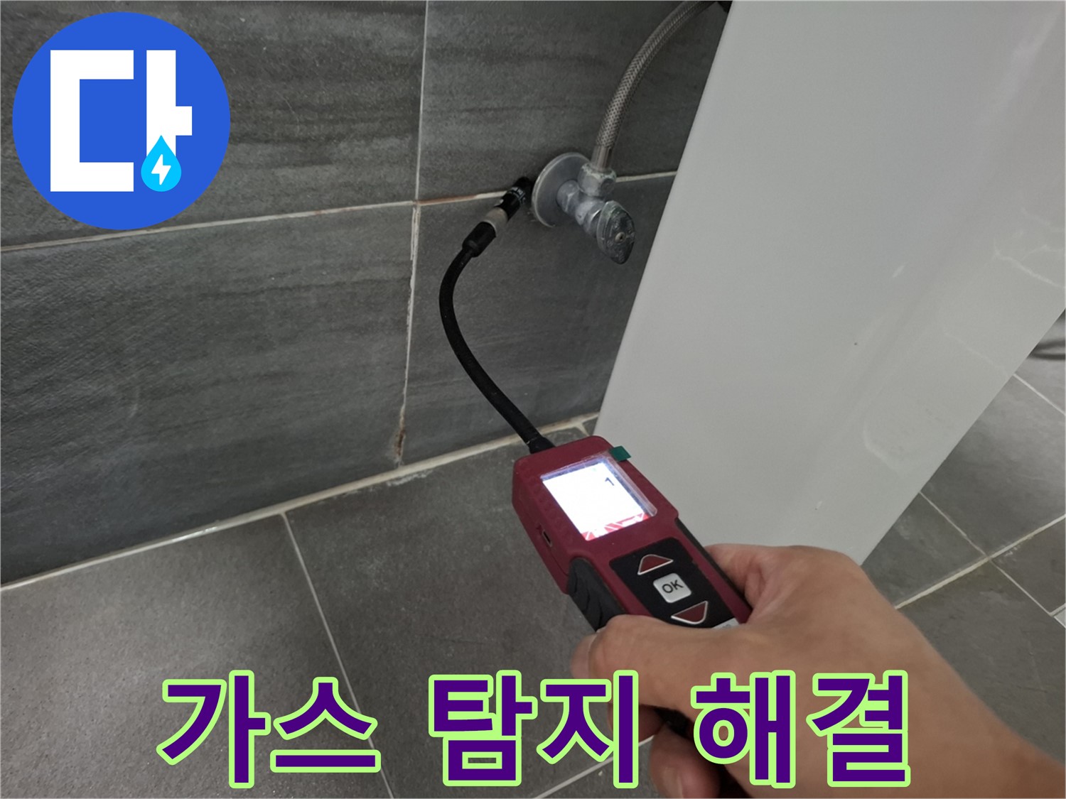 홍은동 홍은빌라 변기 누수 - 가스 탐지로 누수 문제 완벽 해결