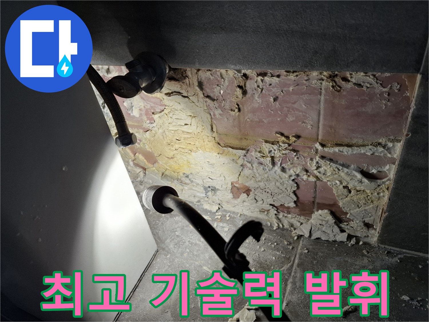 홍은빌라 누수 - 서대문구 최고의 누수 탐지 기술을 경험하세요.