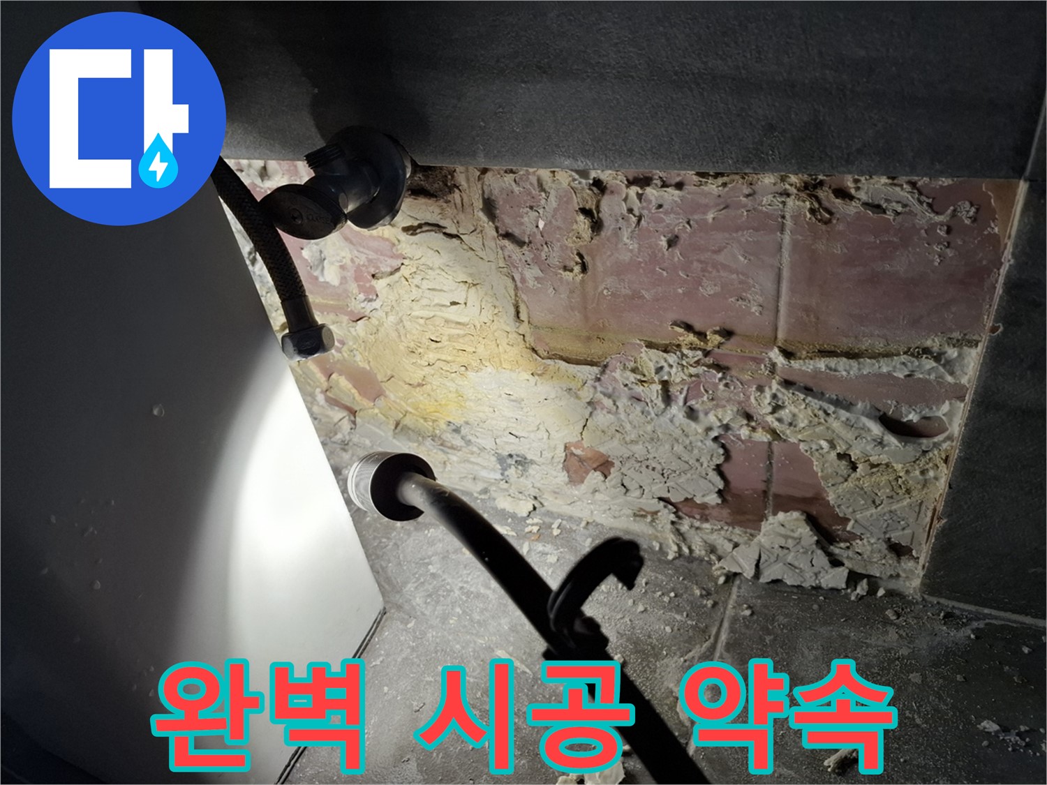 홍은빌라 누수 - 완벽한 시공으로 누수 걱정 없이!