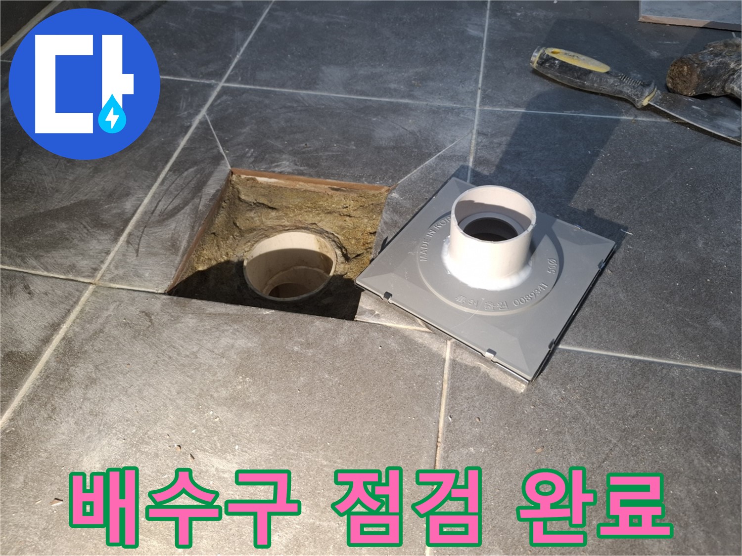 홍은빌라 배수구 점검 완료 - 새 배수구 설치를 위한 사전 점검을 꼼꼼하게 완료했습니다.